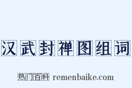 汉武封禅图组词是什么意思的图片